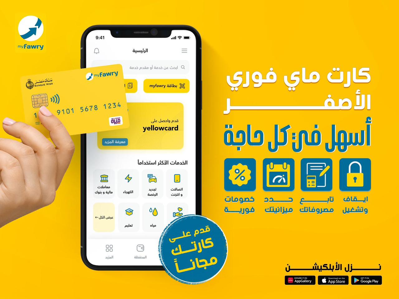 ‎"فوري" توقع شراكة استراتيجية مع بنك مصر  وشركة بنوك مصر لإصدار  myfawry “yellowcard”
